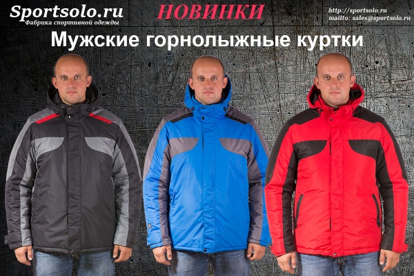 Мужские горнолыжные куртки 2016