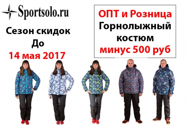 Распродажа горнолыжных костюмов 2017 