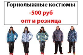 Распродажа горнолыжных костюмов 2017 