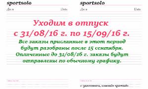 Уходим в отпуск с 31/08/16г. по 15/09/16