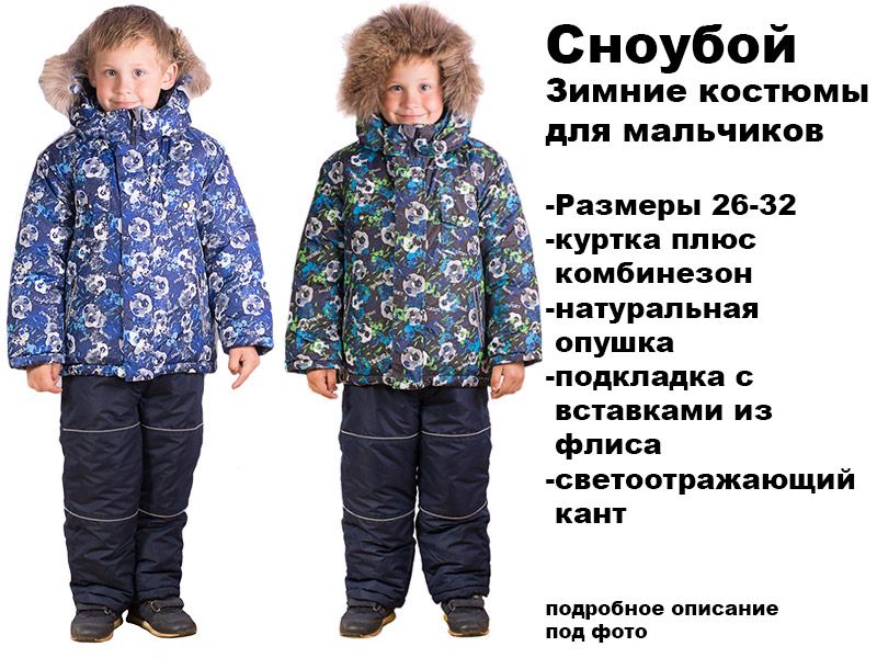 Новинка. Детские зимние костюмы Сноубой