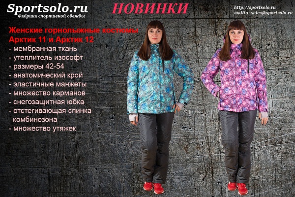 Новинки горнолыжных костюмов Арктик 11 и 12