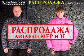 Распродажа моделей Н и Мер